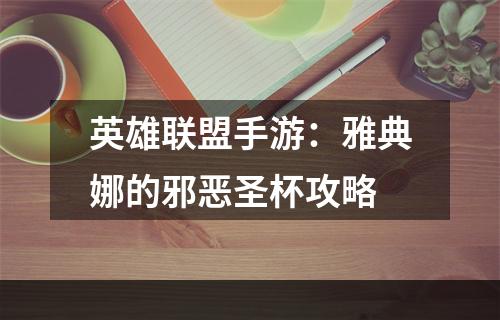 英雄联盟手游：雅典娜的邪恶圣杯攻略