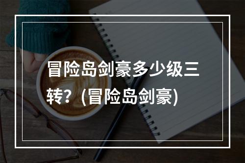 冒险岛剑豪多少级三转？(冒险岛剑豪)