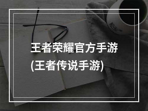 王者荣耀官方手游(王者传说手游)