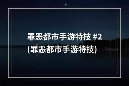 罪恶都市手游特技 #2(罪恶都市手游特技)