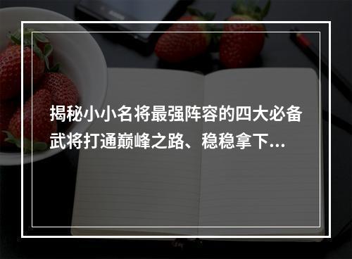 揭秘小小名将最强阵容的四大必备武将打通巅峰之路、稳稳拿下胜利