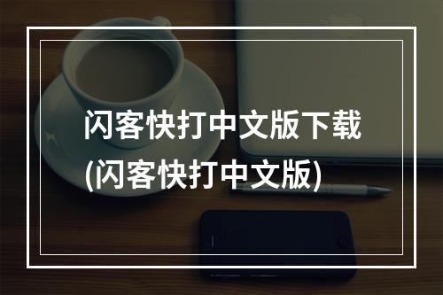 闪客快打中文版下载(闪客快打中文版)