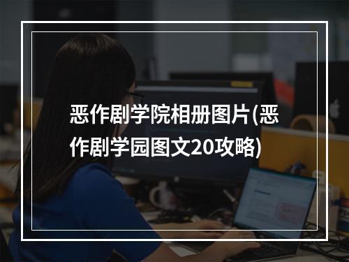 恶作剧学院相册图片(恶作剧学园图文20攻略)