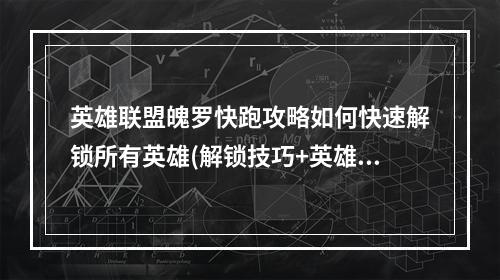 英雄联盟魄罗快跑攻略如何快速解锁所有英雄(解锁技巧+英雄推荐)