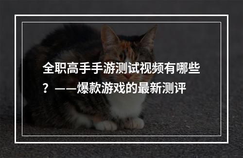 全职高手手游测试视频有哪些？——爆款游戏的最新测评