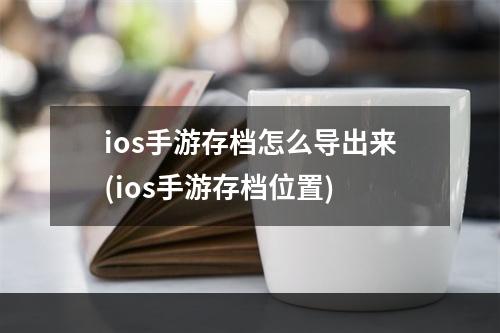 ios手游存档怎么导出来(ios手游存档位置)