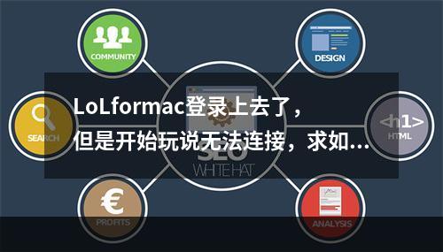 LoLformac登录上去了，但是开始玩说无法连接，求如何解决(lol for mac)