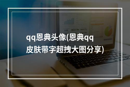 qq恩典头像(恩典qq皮肤带字超拽大图分享)