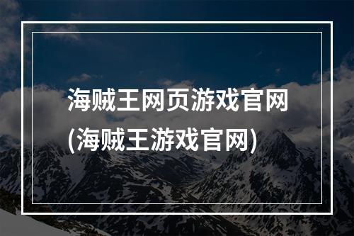 海贼王网页游戏官网(海贼王游戏官网)