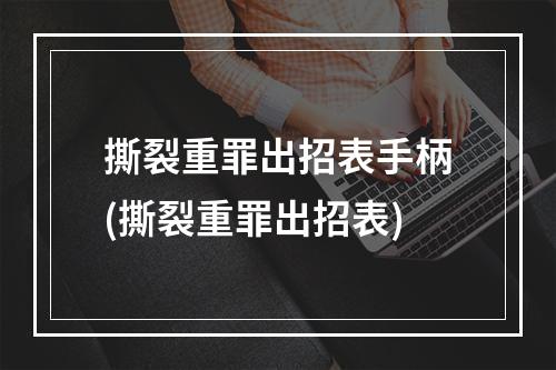 撕裂重罪出招表手柄(撕裂重罪出招表)