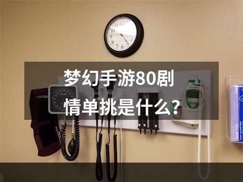 梦幻手游80剧情单挑是什么？