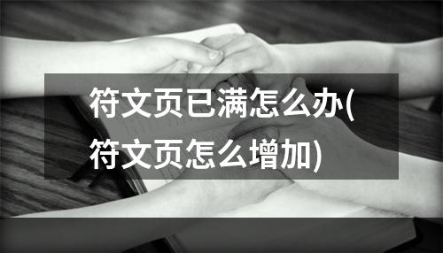 符文页已满怎么办(符文页怎么增加)