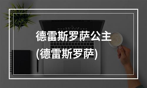 德雷斯罗萨公主(德雷斯罗萨)