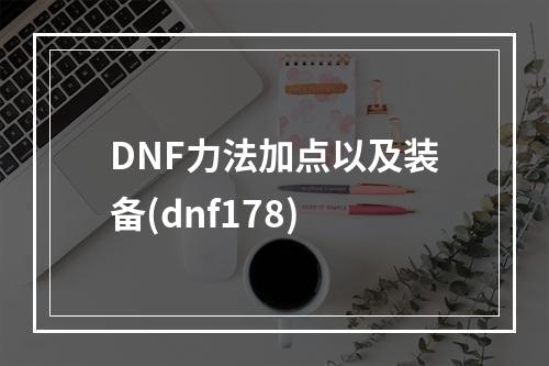 DNF力法加点以及装备(dnf178)