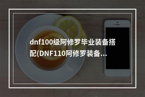 dnf100级阿修罗毕业装备搭配(DNF110阿修罗装备搭配推荐 110瞎子装备选什么 机游 )