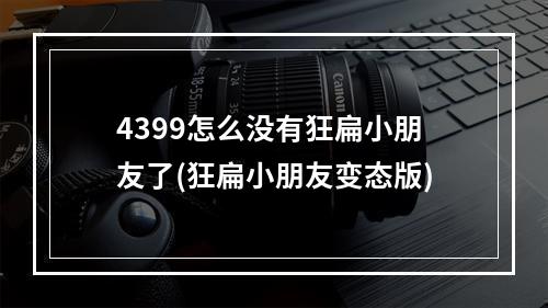 4399怎么没有狂扁小朋友了(狂扁小朋友变态版)