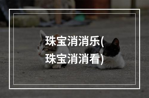 珠宝消消乐(珠宝消消看)