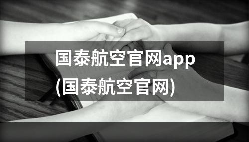 国泰航空官网app(国泰航空官网)