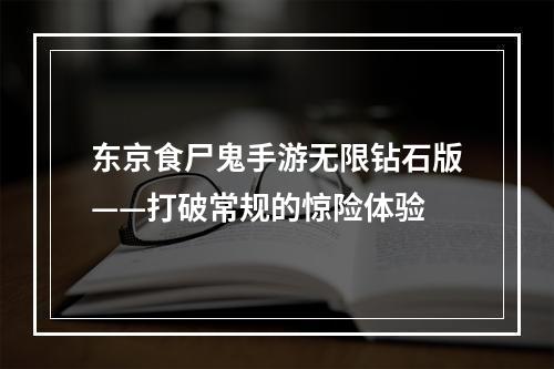 东京食尸鬼手游无限钻石版——打破常规的惊险体验