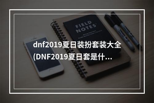 dnf2019夏日装扮套装大全(DNF2019夏日套是什么 DNF2019夏日套阿拉德化装舞会)