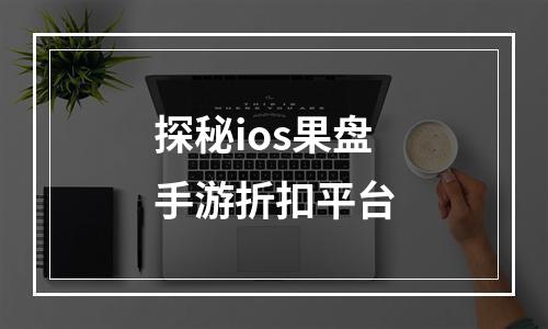 探秘ios果盘手游折扣平台