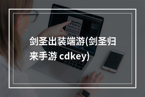 剑圣出装端游(剑圣归来手游 cdkey)