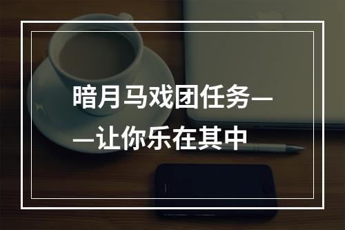 暗月马戏团任务——让你乐在其中