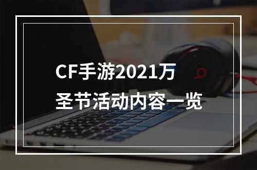 CF手游2021万圣节活动内容一览