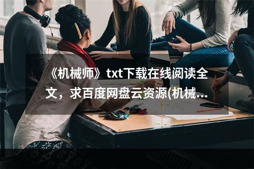 《机械师》txt下载在线阅读全文，求百度网盘云资源(机械师下载)