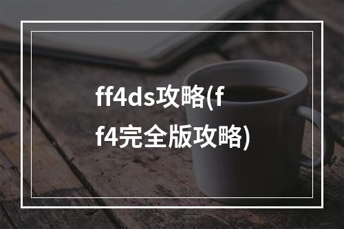 ff4ds攻略(ff4完全版攻略)