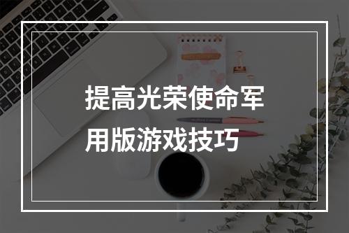 提高光荣使命军用版游戏技巧