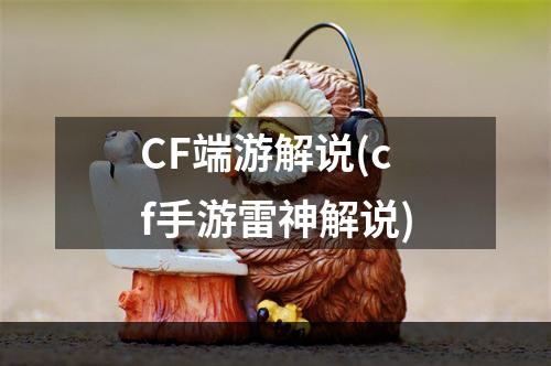 CF端游解说(cf手游雷神解说)