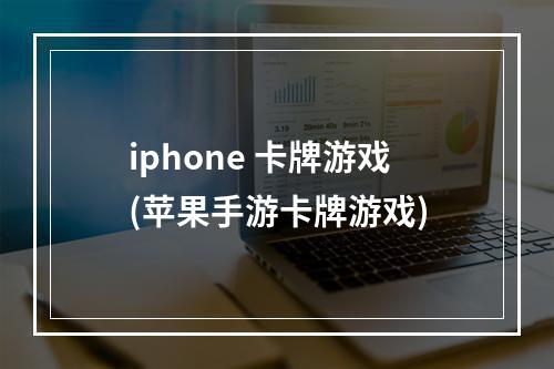 iphone 卡牌游戏(苹果手游卡牌游戏)