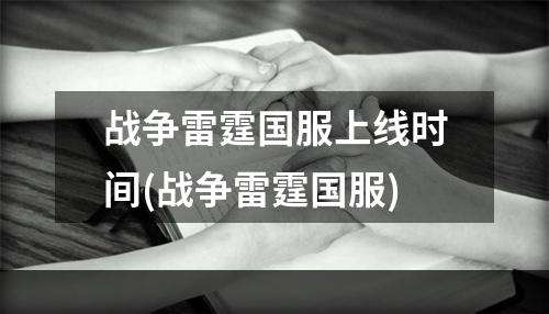 战争雷霆国服上线时间(战争雷霆国服)