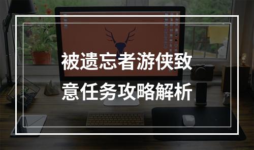 被遗忘者游侠致意任务攻略解析