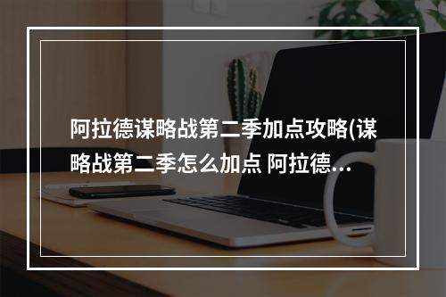 阿拉德谋略战第二季加点攻略(谋略战第二季怎么加点 阿拉德谋略战第二季加点方法)