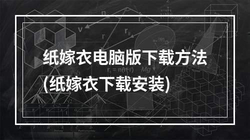 纸嫁衣电脑版下载方法(纸嫁衣下载安装)