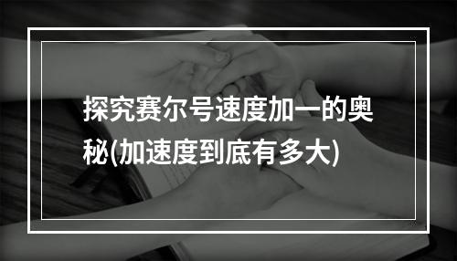 探究赛尔号速度加一的奥秘(加速度到底有多大)