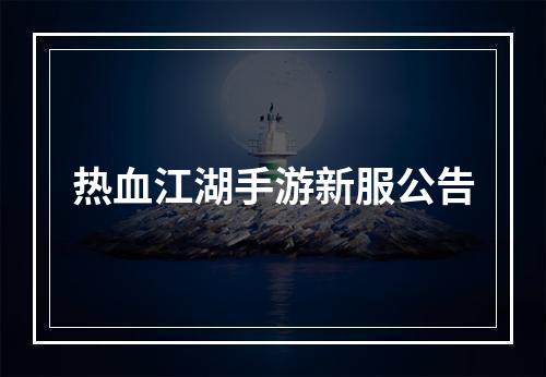 热血江湖手游新服公告