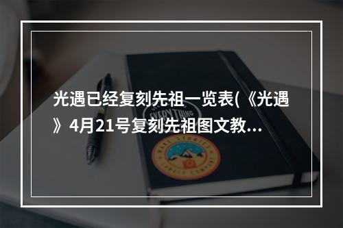 光遇已经复刻先祖一览表(《光遇》4月21号复刻先祖图文教程 光遇 )