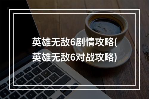 英雄无敌6剧情攻略(英雄无敌6对战攻略)