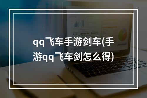 qq飞车手游剑车(手游qq飞车剑怎么得)