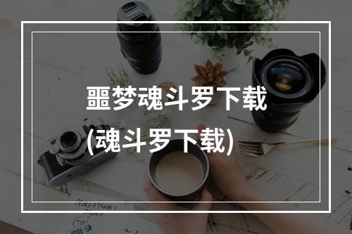 噩梦魂斗罗下载(魂斗罗下载)