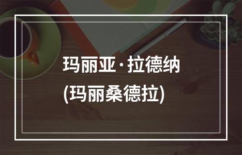 玛丽亚·拉德纳(玛丽桑德拉)