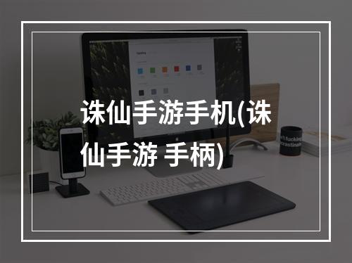 诛仙手游手机(诛仙手游 手柄)