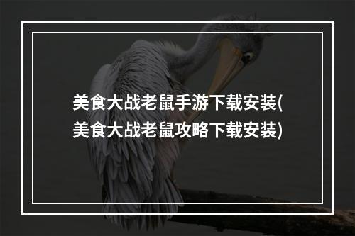 美食大战老鼠手游下载安装(美食大战老鼠攻略下载安装)