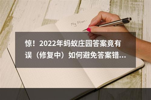 惊！2022年蚂蚁庄园答案竟有误（修复中）如何避免答案错误？