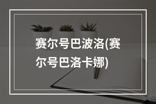 赛尔号巴波洛(赛尔号巴洛卡娜)