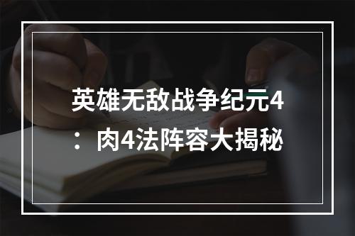 英雄无敌战争纪元4：肉4法阵容大揭秘