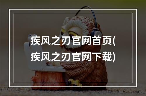 疾风之刃官网首页(疾风之刃官网下载)